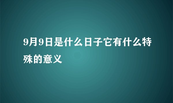 9月9日是什么日子它有什么特殊的意义