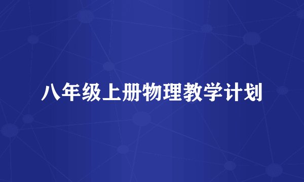 八年级上册物理教学计划