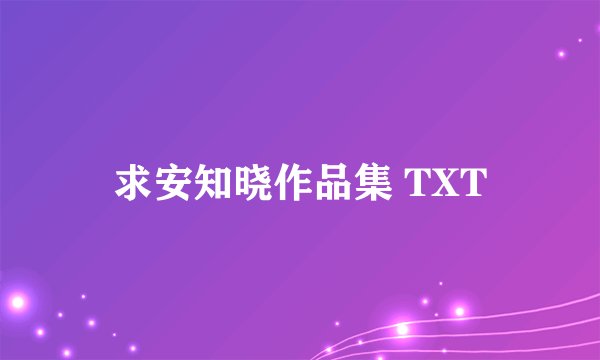 求安知晓作品集 TXT