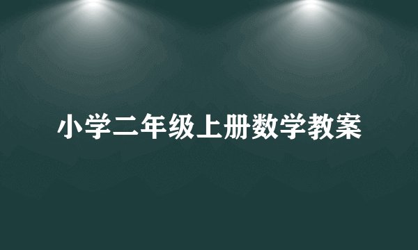 小学二年级上册数学教案
