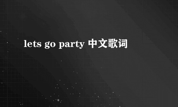 lets go party 中文歌词