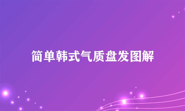 简单韩式气质盘发图解