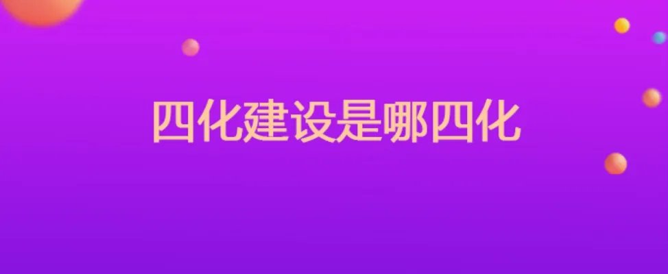 四化建设是哪四化