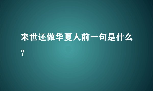 来世还做华夏人前一句是什么？