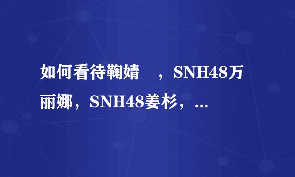 如何看待鞠婧祎，SNH48万丽娜，SNH48姜杉，SNH48陈琳，SNH48陈思这首《冬日》?