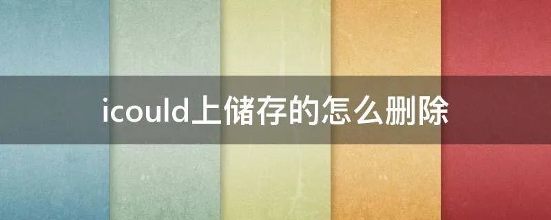 icould上储存的怎么删除