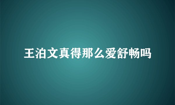 王泊文真得那么爱舒畅吗