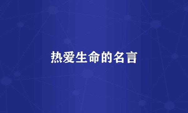 热爱生命的名言