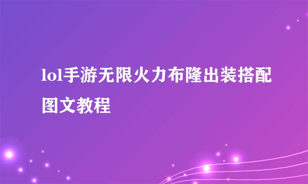 lol手游无限火力布隆出装搭配图文教程
