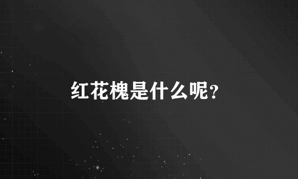 红花槐是什么呢？