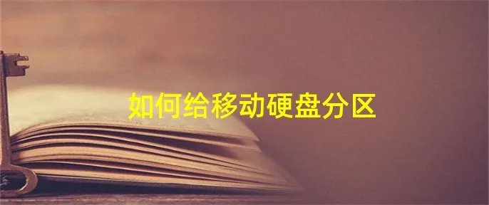 如何给移动硬盘分区