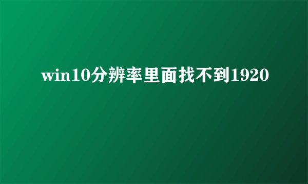 win10分辨率里面找不到1920