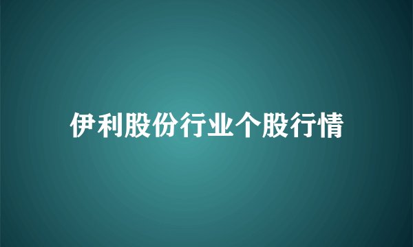 伊利股份行业个股行情