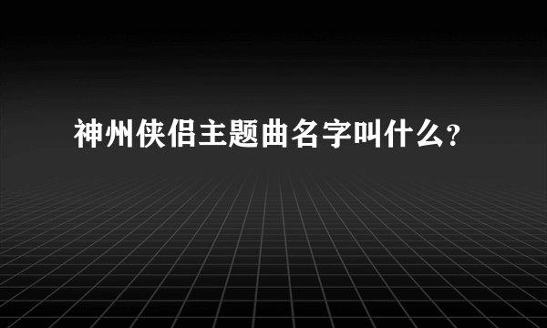 神州侠侣主题曲名字叫什么？