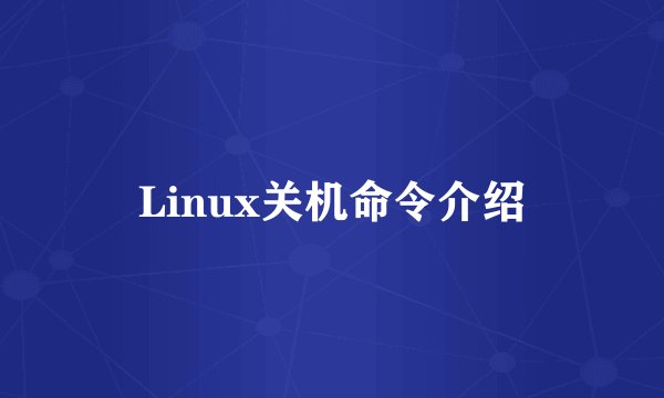 Linux关机命令介绍