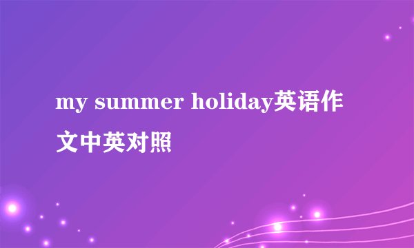 my summer holiday英语作文中英对照