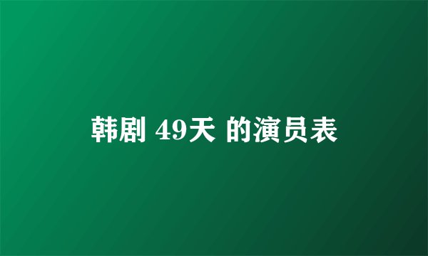 韩剧 49天 的演员表