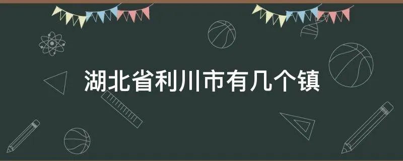 湖北省利川市有几个镇