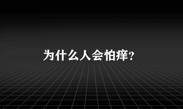 为什么人会怕痒？