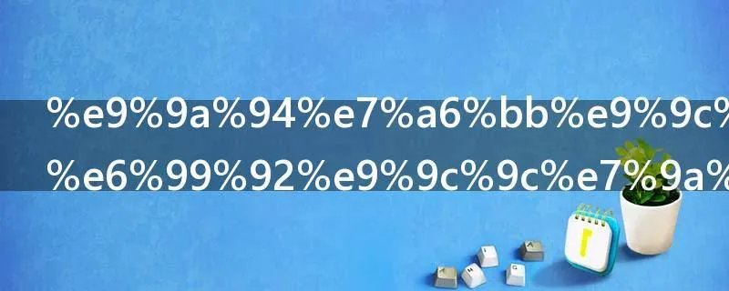 隔离霜和防晒霜的区别