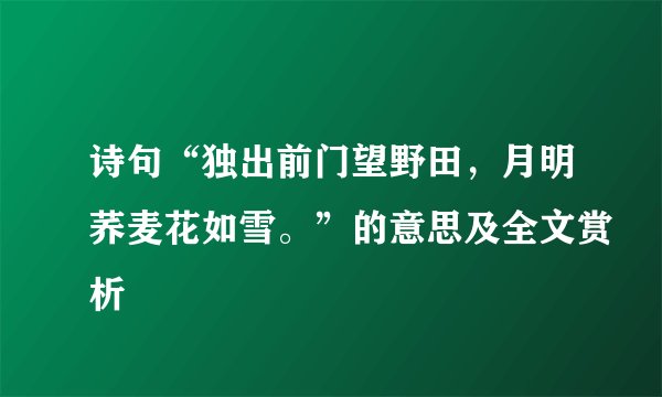 诗句“独出前门望野田，月明荞麦花如雪。”的意思及全文赏析