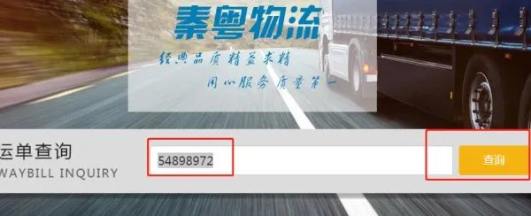 秦粤物流运单号查询