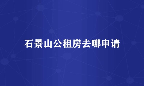 石景山公租房去哪申请
