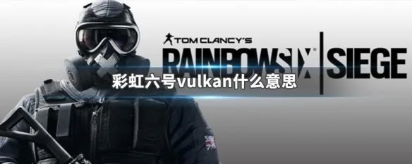 彩虹六号vulkan什么意思