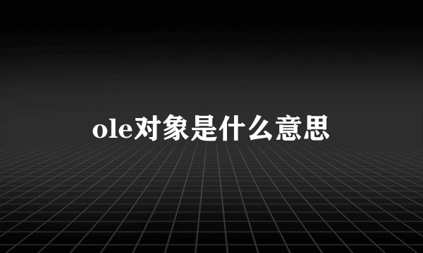 ole对象是什么意思