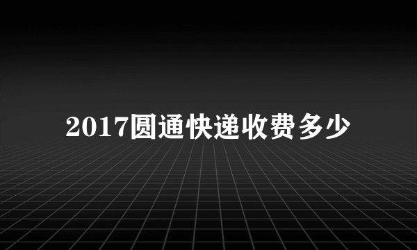 2017圆通快递收费多少