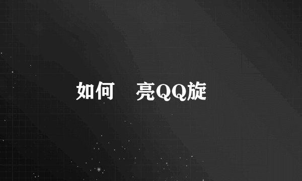 如何點亮QQ旋風