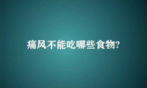 痛风不能吃哪些食物?