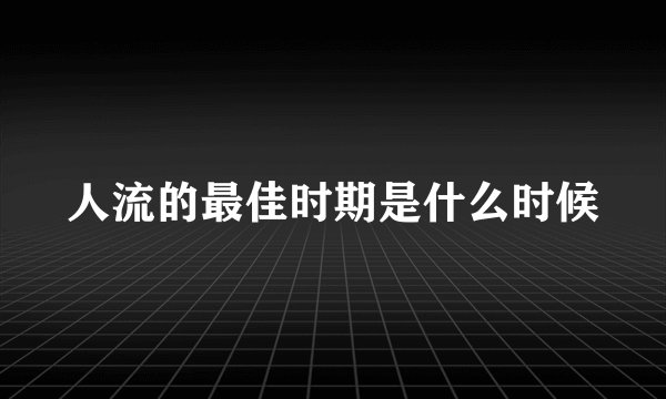 人流的最佳时期是什么时候