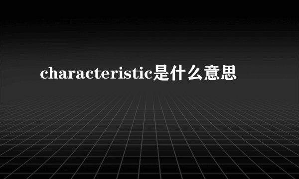 characteristic是什么意思