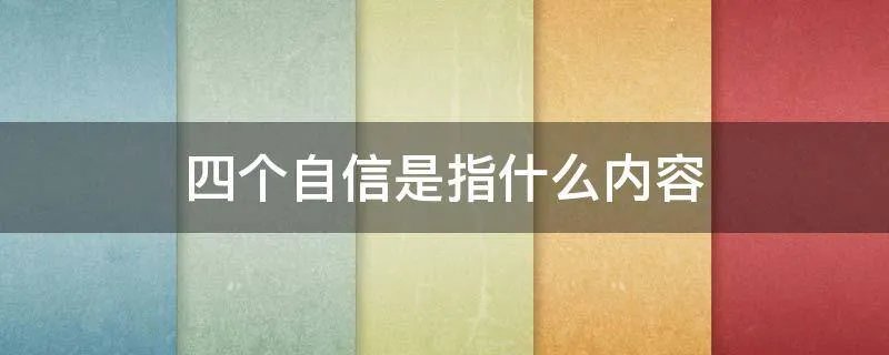四个自信是指什么内容