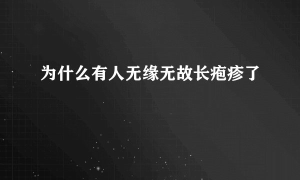 为什么有人无缘无故长疱疹了
