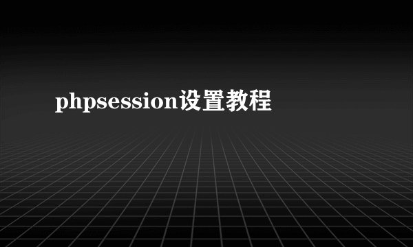 phpsession设置教程