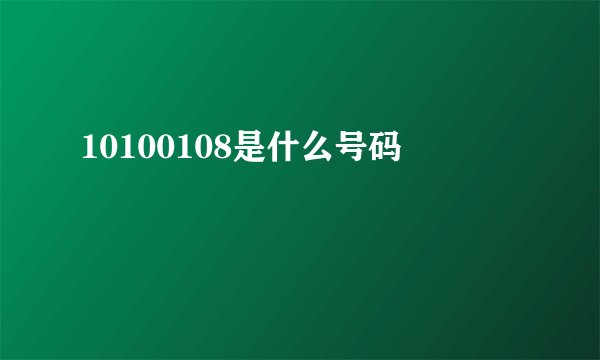 10100108是什么号码