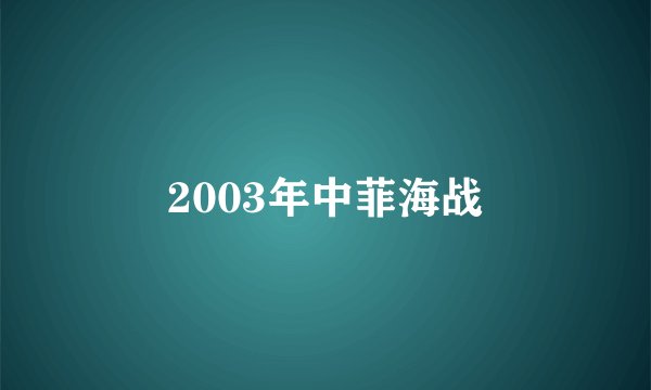 2003年中菲海战