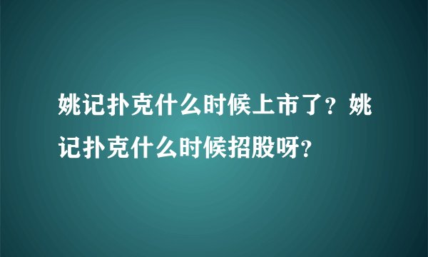 姚记扑克什么时候上市了？姚记扑克什么时候招股呀？