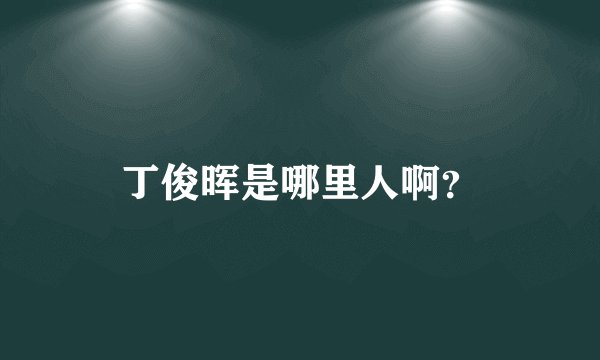 丁俊晖是哪里人啊？