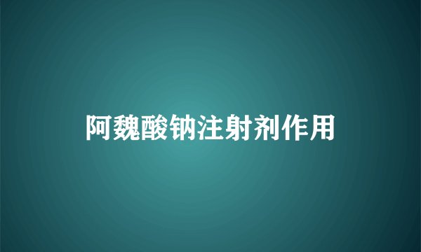 阿魏酸钠注射剂作用