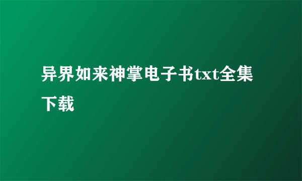 异界如来神掌电子书txt全集下载