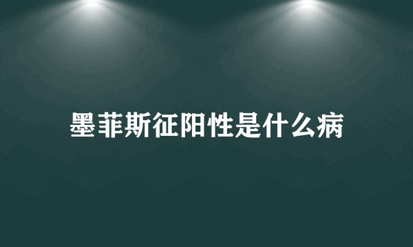 墨菲斯征阳性是什么病