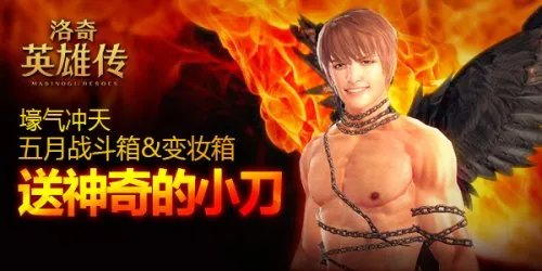 洛奇英雄传购买女神战斗箱送神奇小刀!