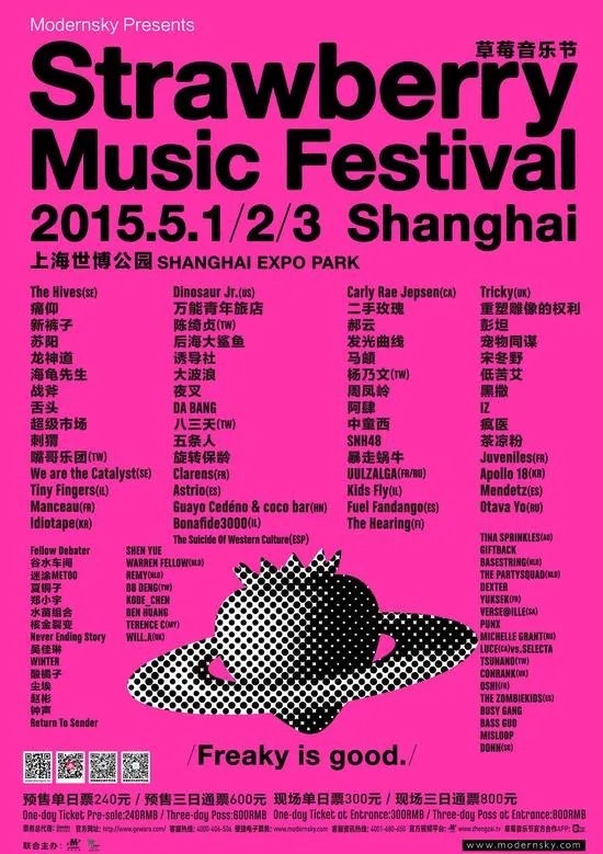 2015上海草莓音乐节发布游玩总攻略