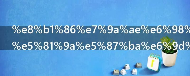 豆皮是怎么做出来的