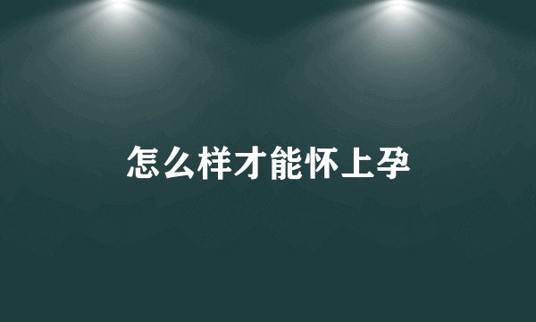 怎么样才能怀上孕