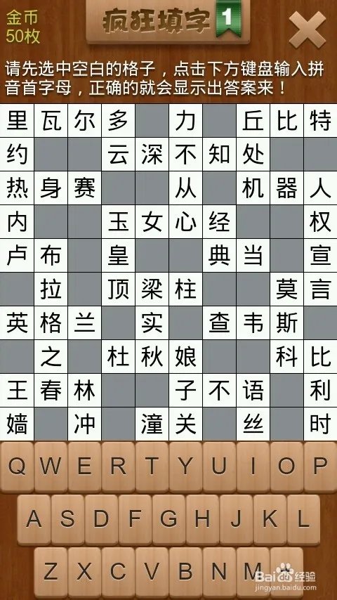 疯狂填字1 第2关 攻略