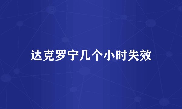 达克罗宁几个小时失效